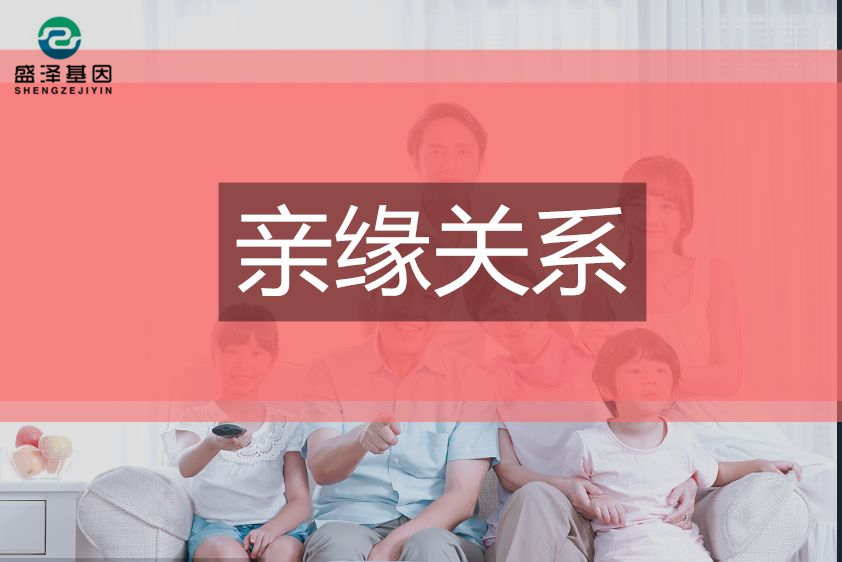 DNA鑒定小常識——親緣關(guān)系鑒定3 DNA鑒定小常識——親緣關(guān)系鑒定3