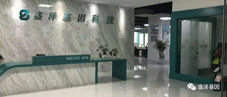 關(guān)于我們-盛澤基因-公司簡介-中山市盛澤基因科技有限公司 關(guān)于我們-盛澤基因-公司簡介-中山市盛澤基因科技有限公司