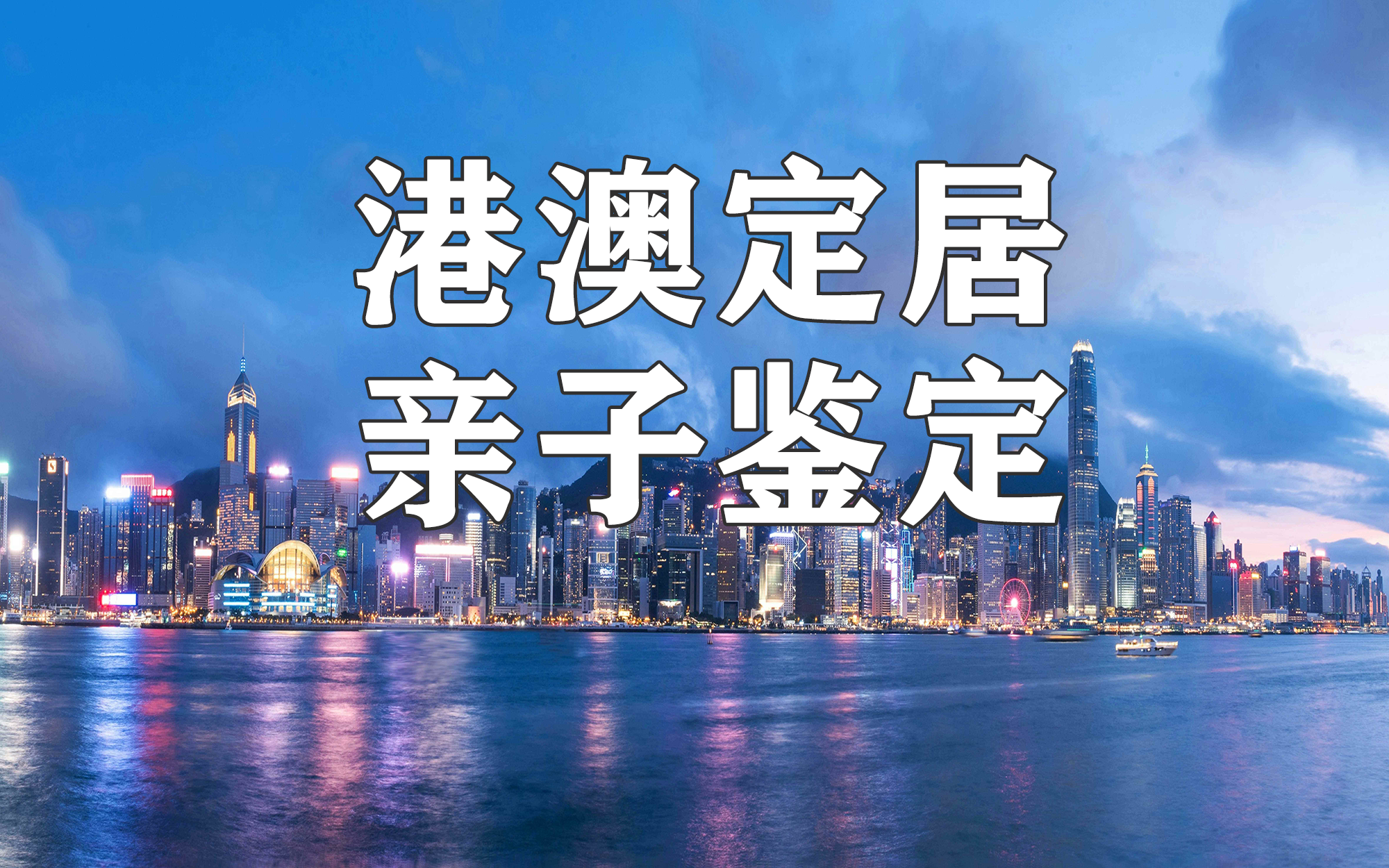 中山石歧辦理赴港澳定居移民需要進(jìn)行親子鑒定嗎？