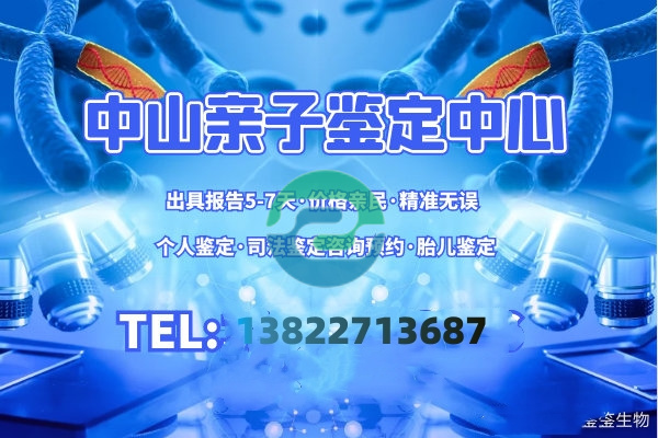 中山DNA親子鑒定需要多少錢？哪里可以做？